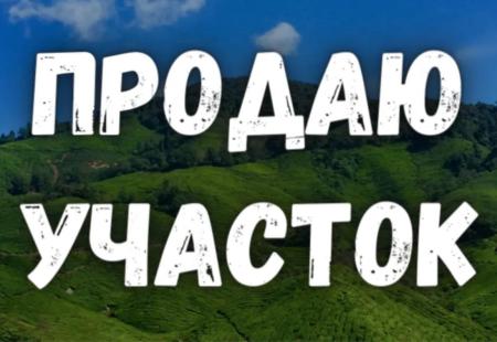 Продам участок под застройку нежилой недвижимости