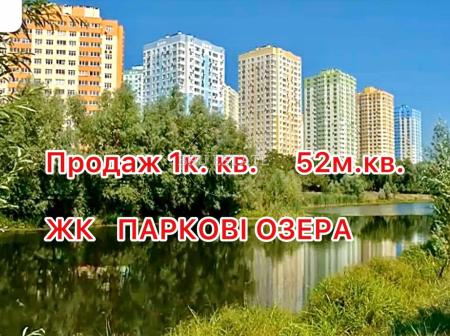 Продам 2-кімнатну квартиру, ЖК&nbsp;Паркові&nbsp;озера