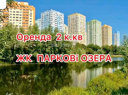 Сдам 2-комнатную квартиру, ЖК&nbsp;Парковые&nbsp;озера